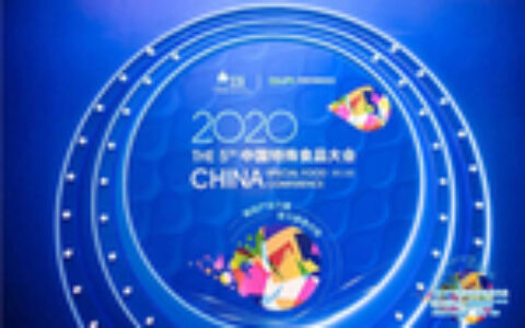 完美公司出席2020中国特殊食品大会