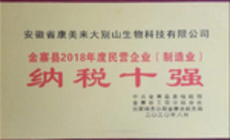 康美来荣获2018年度金寨县民营企业（制造业）“纳税十强”称号