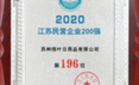 重磅！绿叶荣登“2020江苏民营企业200强”