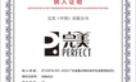 “完美”商标入选首批广东省重点商标保护名录