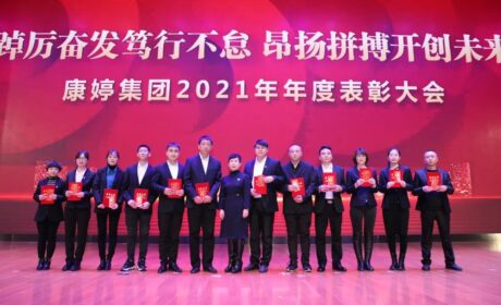 康婷集团2021年年度表彰大会顺利召开