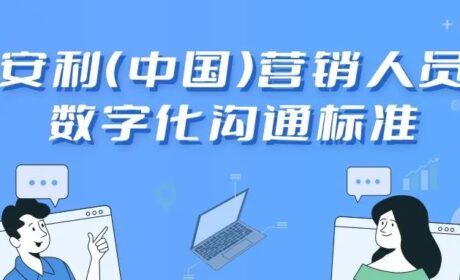 《安利（中国）营销人员数字化沟通标准》发布