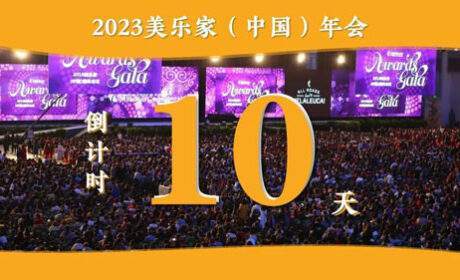 2023美乐家（中国）年会即将在海口召开