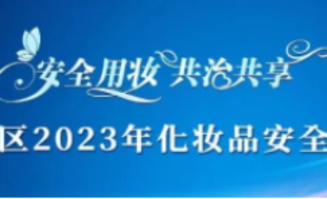 内蒙古自治区药品监督管理局举办的“2023年化妆品安全科普宣传周”专题活动走进宇航人