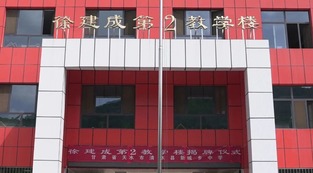 ​徐建成第1栋教学楼在甘肃省清水县揭牌落成