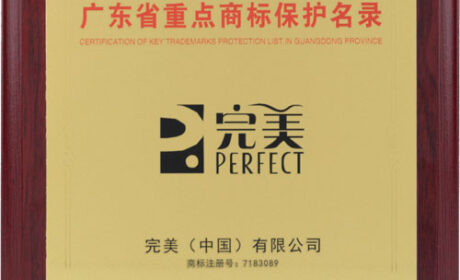完美2件商标入选《广东省重点商标保护名录》
