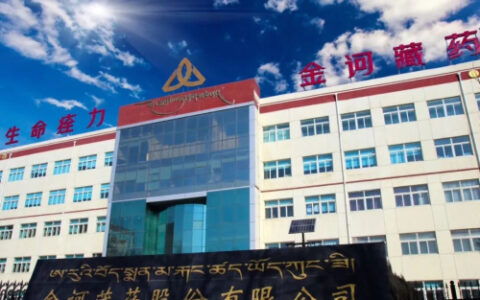 金诃藏药发起的青海省市场主体信用协会成立