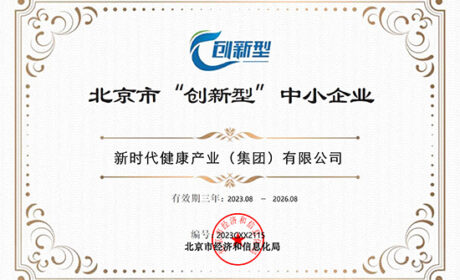 新时代健康产业（集团）有限公司获北京市“创新型”中小企业称号
