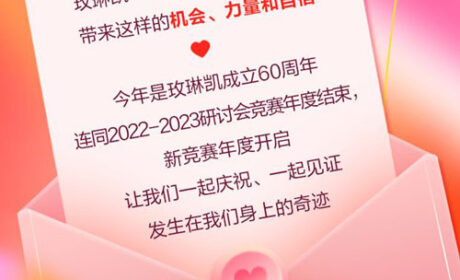 2023玫琳凯中国钻石研讨会10月23日开启
