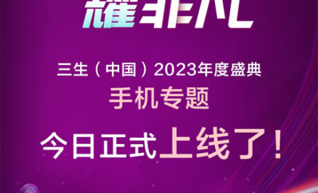 三生（中国）2023年度盛典手机专题上线