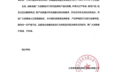 北京姿美堂公开声明：白芸豆酵素果冻未添加任何泻药成分