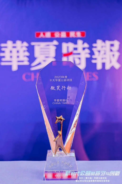 艾多美中国公益项目“微笑行动”获“年度公益项目”奖