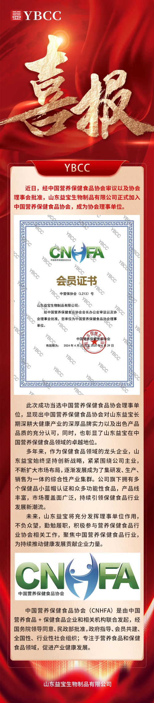 益宝正式成为中国营养保健食品协会理事单位